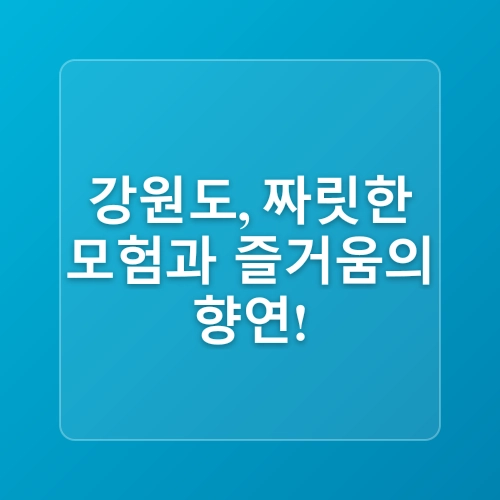키즈프렌들리 여름휴가! 강릉 속초 고성 아이와 가볼만한 곳