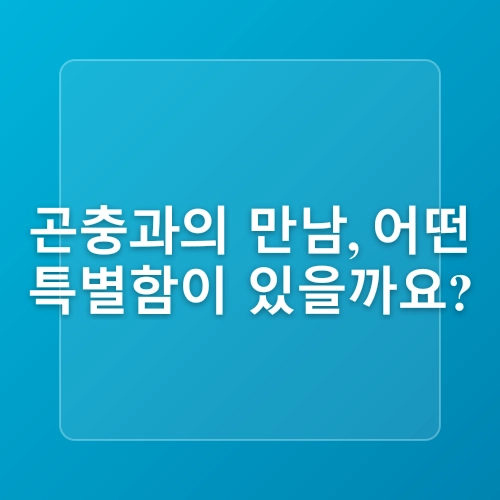 동물을 사랑하는 아이의 곤충 키우는 이야기 1