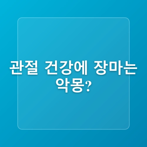 비가 내리면 무릎이 쑤시나요? 장마철에 심해지는 관절질환 무엇이 있나요? 관절염 류마티스 통풍 하남정형외과