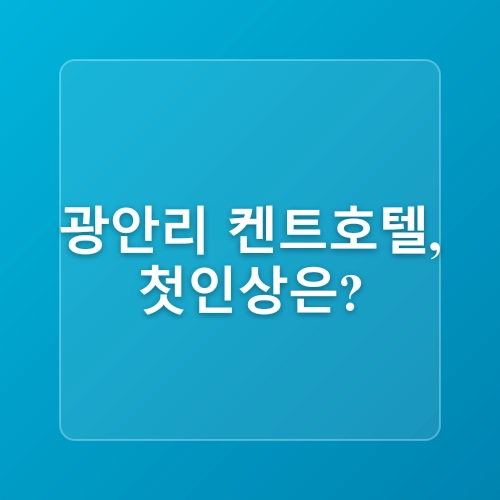 부산 광안리켄트호텔 여름휴가 드론쇼 광안리해수욕장