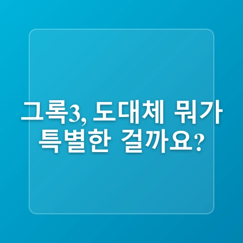 Grok 3: 무료 AI 챗봇의 새로운 기준, 딥서치 기능과 장점