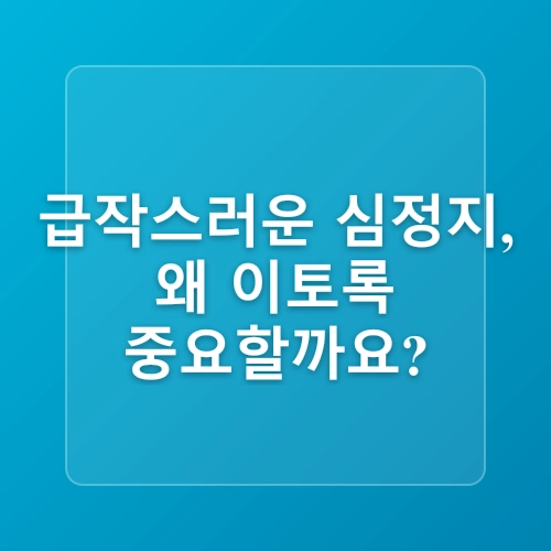심폐소생술/자동심장충격기AED