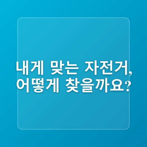 초보자를 위한 자전거 타기 완벽 가이드