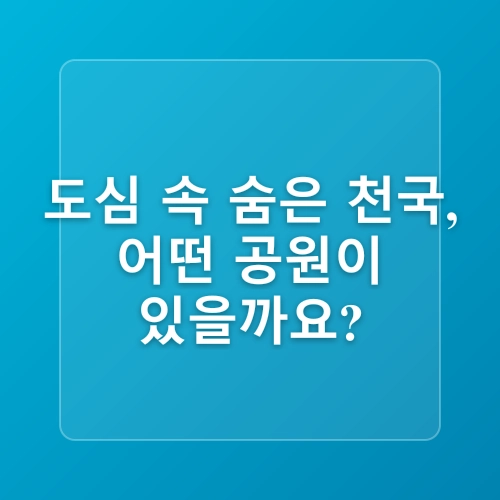 주말에 떠나는 힐링 산책 코스 추천