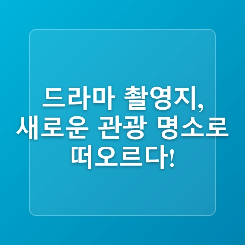 [2025년] 영상관광_🎬 OTT 드라마가 만든 새로운 여행 트렌드