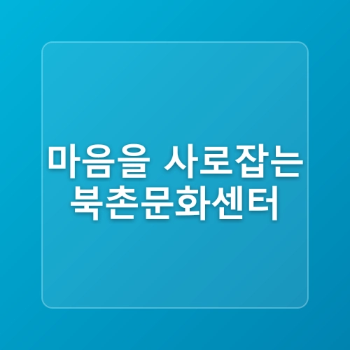 서울 인사동 놀거리 북촌한옥마을 포토존 투어 인사동 가볼만한곳