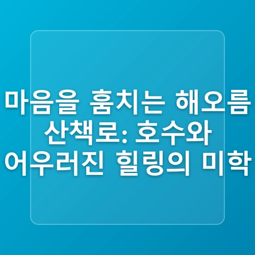 남동구 도심 속 산책하기 좋은곳! 해오름 호수 공원 산책로, 늘솔길 공원 무장애 숲길 방문 후기