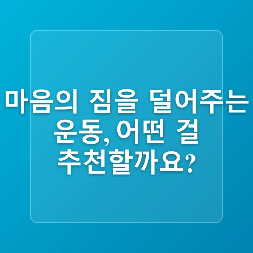 마음 건강을 위한 생활 습관은?