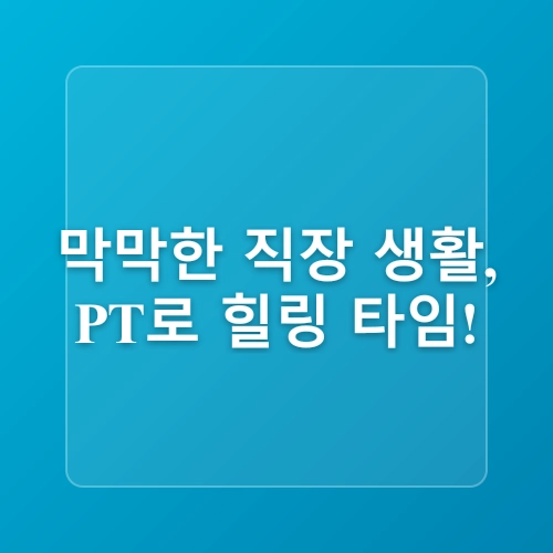 봉은사역 PT, 바쁜 직장인을 위한 맞춤 해답