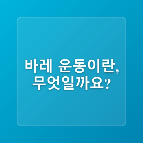 바레(barre) 운동 효과와 필라테스, 발레 차이점-체형 교정, 다이어트, 홈트 완벽 가이드