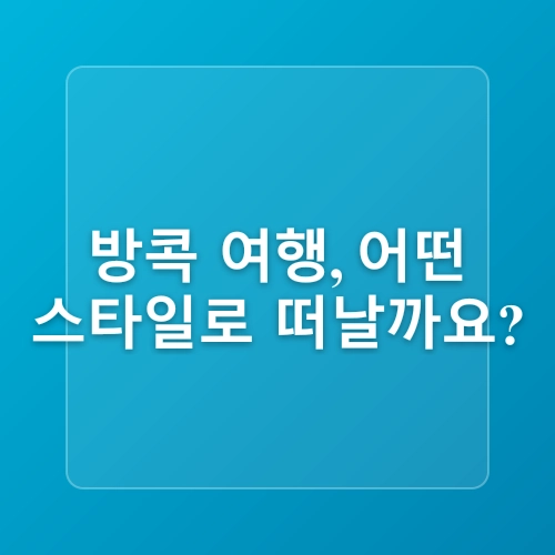 태국 방콕 투어 코스 관광명소 이동수단 아이와 4박6일 자유 여행 계획 세우기