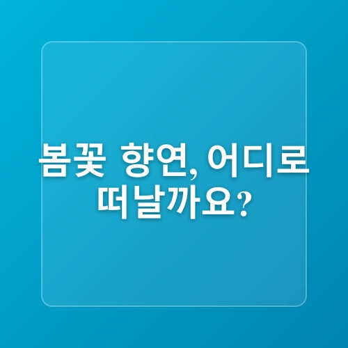 [아이와 봄나들이] 전라남도 4월 축제 추천! 튤립부터 자연체험까지, 아이랑 가기 좋은 야외 코스 BEST 5