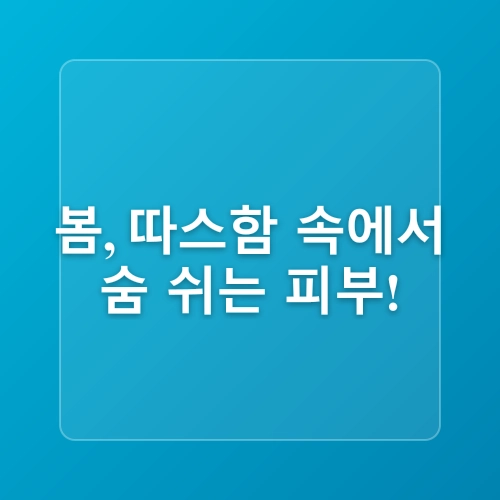 4계절 기미 관리: 계절별 맞춤 피부관리 팁