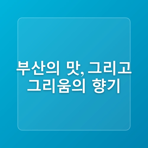 [경남] 부싼아이가!(2일차❤️유엔공원주변_민속손칼국수, 국립일제강제동원역사관, 부산박물관)