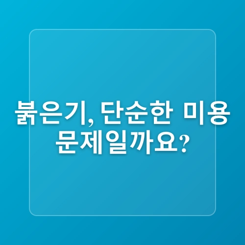 붉은기 완화, 집에서 쉽게 하는 피부 관리법