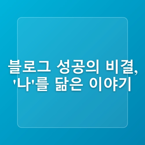 초보자를 위한 성공적인 블로그 운영 노하우