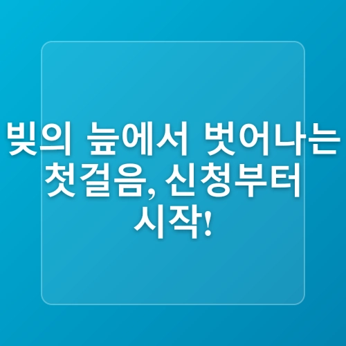8단계로 정정리해본 개인회생 진행절차