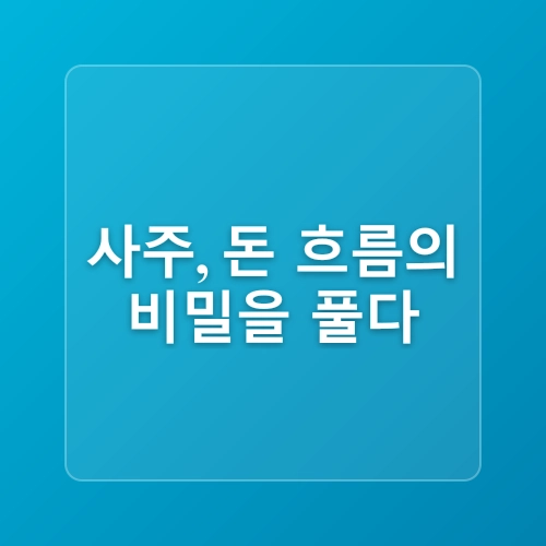 돈이 자꾸 새는 당신, 사주로 알아보는 재물운 상승 풍수 인테리어