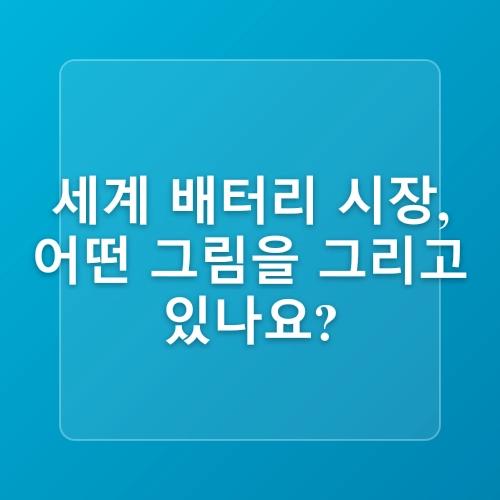 전기차 배터리 3사 비교 – LG화학·삼성SDI·SK온 투자 포인트 정리