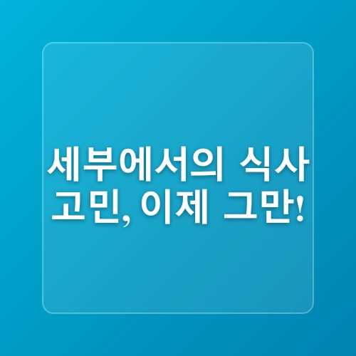 필리핀 세부 여행 준비물 그랩 푸드 (Grabfood) 음식배달 어플