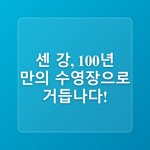 2025 파리 여름 여행 핫플레이스 꿀팁 총정리🌞파리 플라주·센강 수영장·야외 영화제·테라스 카페