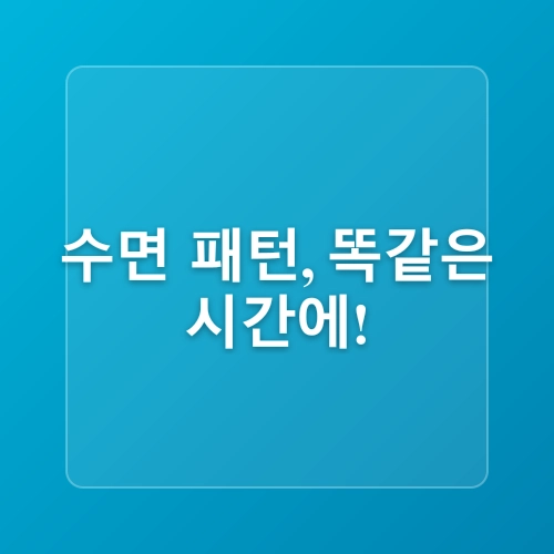 밤에 건강한 수면을 위한 완벽 가이드
