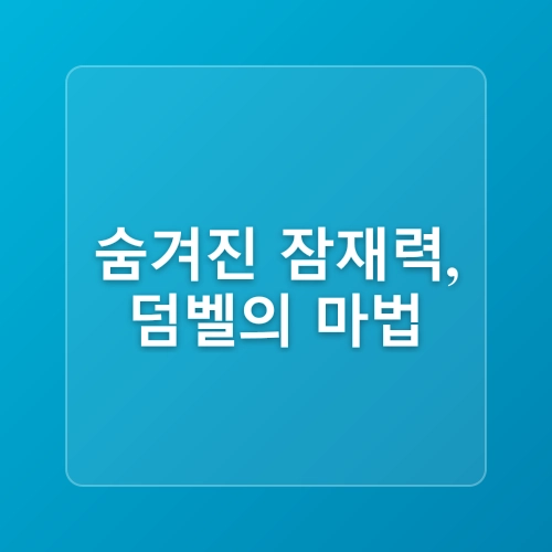대야동 헬스장 하루 15분! 4가지 덤벨 동작으로 전신 완성하는 비밀 루틴