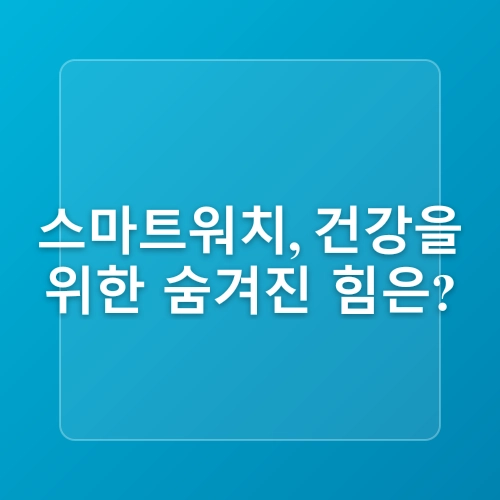 스마트워치 사용자 중 87%가 경험한 건강 개선 사례