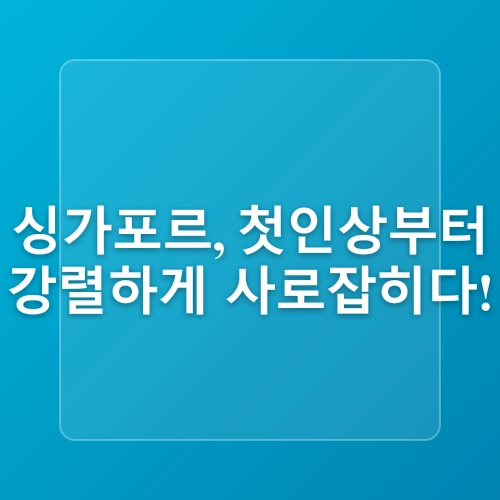싱가포르 여행 일정 4박 5일 총정리 : 마리나베이샌즈, 차이나타운, 싱가포르 창이국제공항 입국, 아이와 싱가포르 여행코스