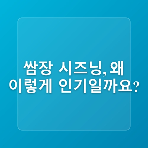 간단요리 레시피 서울시즌쌈장시즈닝 하나로 집밥메뉴 완성