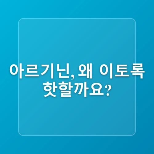 아르기닌 효능 부작용 효과, 운동과 건강을 동시에 챙기는 방법