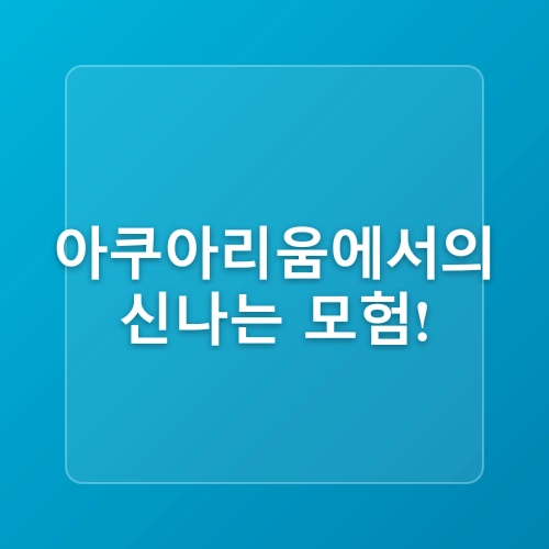 부산해운대아이와가볼만한곳 씨라이프부산아쿠아리움/ 이너리트위드키즈 키즈카페 다녀왔어용 :D