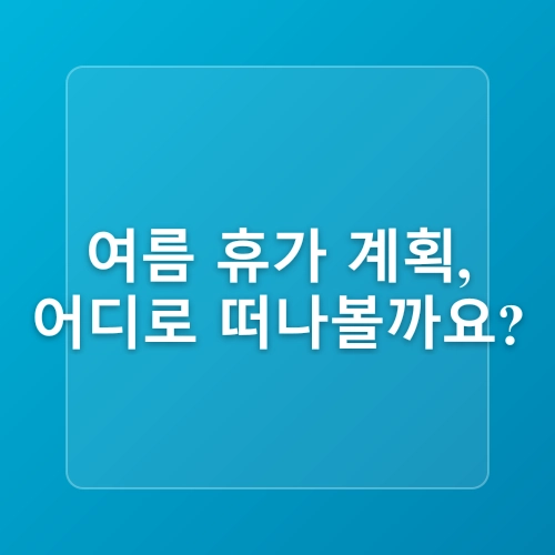 국내 에메랄드빛 여름 바다 BEST 5! 제주·강원·거제·여수 피서지