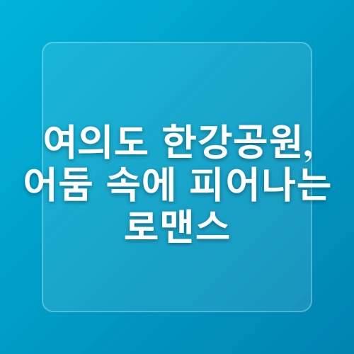 여의도 한강공원 물빛광장과 야경 데이트 코스! 주차비 총정리