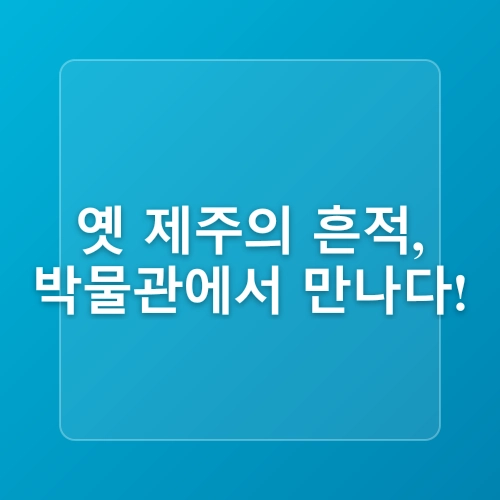 제주시내 뚜벅이... 민속자연사 박물관, 동문시장, 관덕정