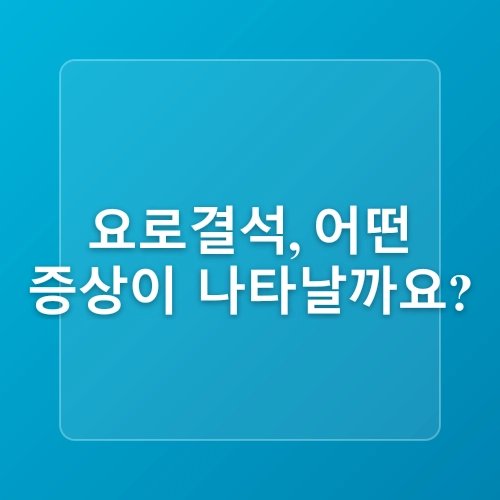부천 비뇨기과 요로결석, 언제 응급실에 가야 할까요?
