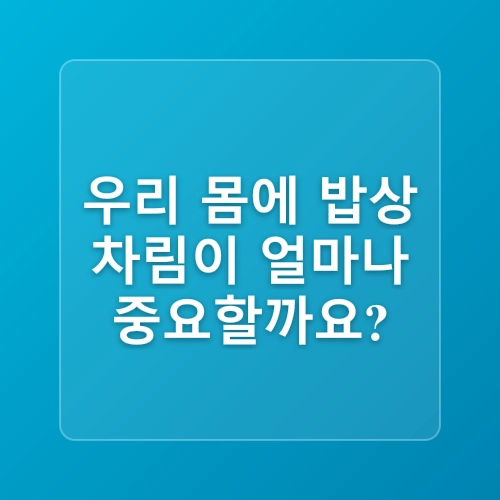 식습관 개선의 중요성! 고혈압 예방하기