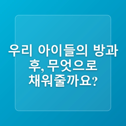 2025년 늘봄학교 시행방안: 새로운 초등 교육 체계의 시작