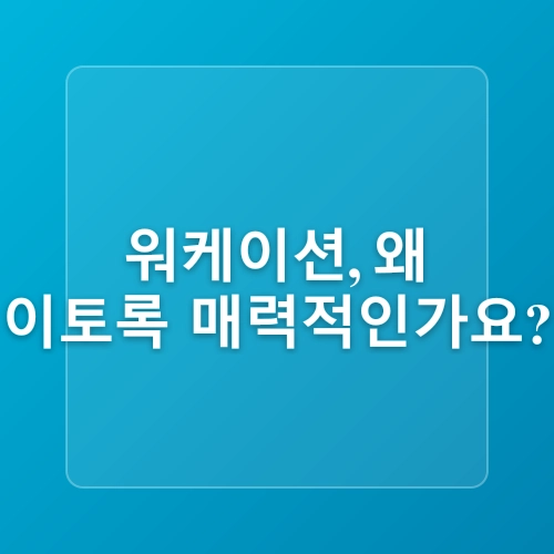 MZ세대가 선택한 하이브리드 근무: 워케이션 2.0의 모든 것