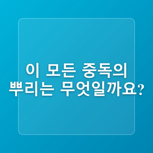 매일성경묵상 요한계시록 9장 13~21절 <마약과 알콜만 중독일까?>”<br />
         style=”max-width: 100%; height: auto; margin: 20px 0;”<br />
    />
</p>
<h3>이 모든 중독의 뿌리는 무엇일까요?</h3>
<p>저는 이 모든 중독의 근본 원인을, 인간 내면의 공허함에서 찾고 싶습니다.  마치 사막을 방황하는 나그네가 오아시스를 찾듯, 사람들은 공허함을 채우려 무언가에 의지하고, 그것이 결국 중독으로 이어지는 거죠.  이는 마치 거대한 소용돌이처럼, 한 번 휘말리면 헤어나오기 힘들게 합니다.</p>
<ul>
<li>끊임없이 몰려드는 정보의 홍수 속에서 정체성을 잃어버린 현대인</li>
<li>경쟁적인 사회 분위기 속에서 느끼는 압박감과 불안감</li>
<li>가족과 사회로부터의 소외감과 고립감</li>
<li>자기 만족을 위한 즉각적인 쾌락 추구</li>
<li>자아 존중감의 결여와 불안정한 정신 상태</li>
</ul>
<p>그리고 가장 섬뜩한 것은, 우리가 흔히 접하는 우상숭배 또한 중독의 한 형태라는 점입니다.  점집이 늘어나는 현상은 단순한 현상이 아닌, 깊은 영적 갈증을 반영하는 증거입니다.  이는 마치 굶주린 자가 썩은 과일을 먹는 것과 같습니다. 일시적인 만족감을 줄지 모르지만, 결국 더 큰 빈곤에 빠지게 되는 것이죠.</p>
<p style=