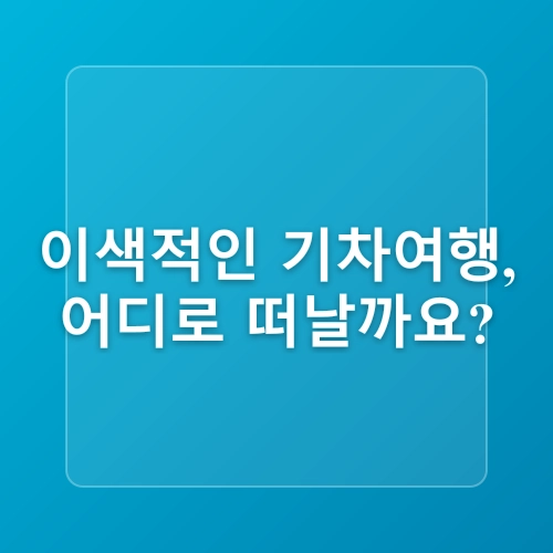 제주도 가족여행 추천 제주 에코랜드 테마파크 아이와 가볼만한곳