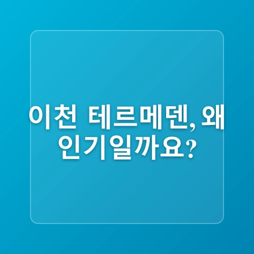이천 테르메덴 할인 준비물 서울 근교 데이트 이천 온천 워터파크 추천