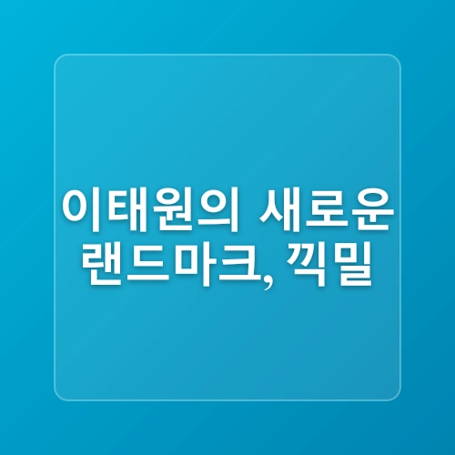 서울 이태원 카페 해방촌 근처 감성있는 끽밀 놀거리 데이트