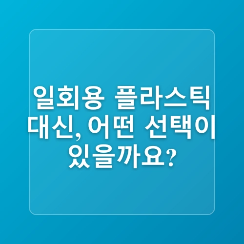 지속가능성 실천: 생활 속 녹색 구매 가이드