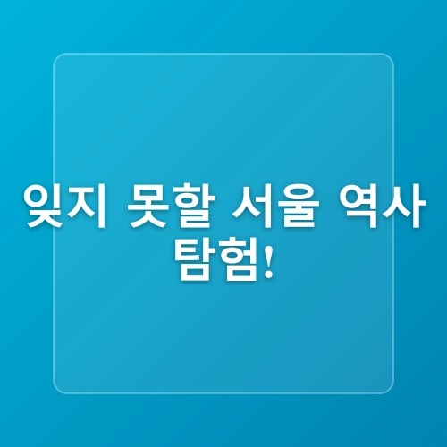 용산전쟁기념관.서울아이와가볼만한곳.서울주말여행