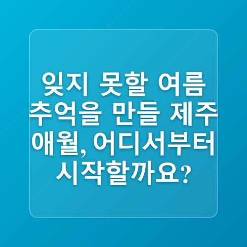 제주 애월 가볼만한곳 후기 무료 제주도 서쪽 코스 새별오름