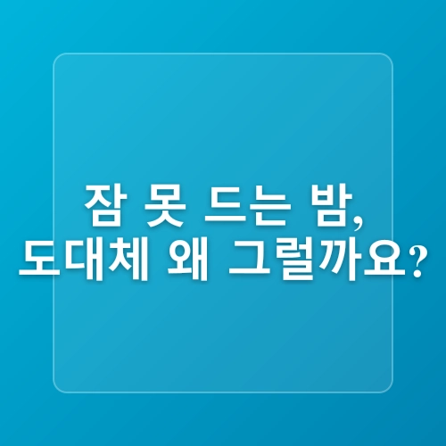 수면건강 개선을 위한 7가지 생활습관, 숙면의 비밀