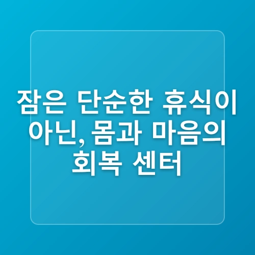 수면과 건강의 상관관계와 관련 질병들