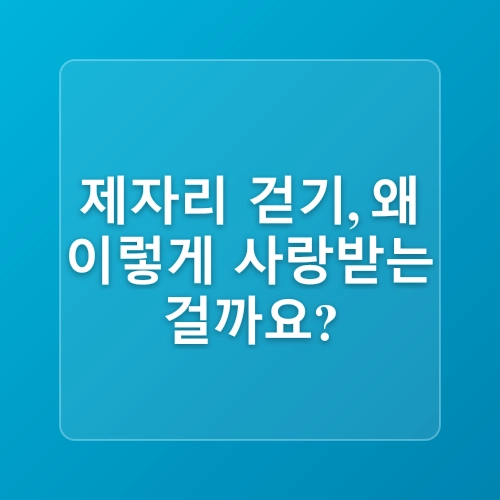 제자리 걷기 운동 집에서 할수 있는 유산소 효과 있게 하는 법 팁