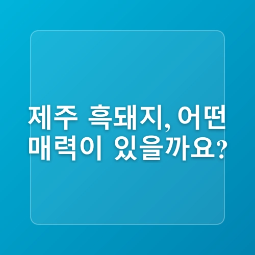 제주 서귀포 흑돼지 맛집 중문 근처 추천 곰집